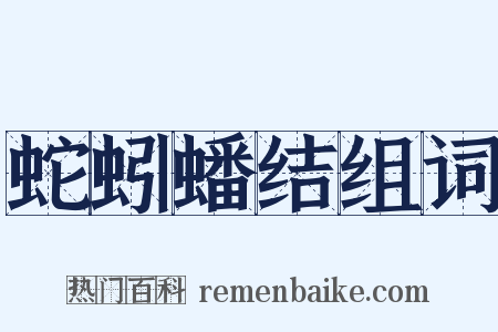 蛇蚓蟠结组词是什么意思的图片